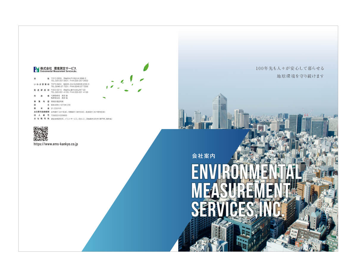 株式会社環境測定サービス 会社案内パンフレット