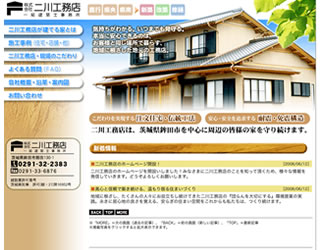 株式会社二川工務店 ホームページ