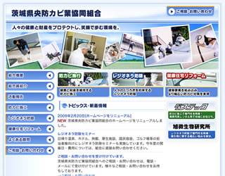 茨城県央防カビ業協同組合 ホームページ