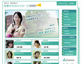 常磐大学「先輩からのメッセージ2009」 ホームページ