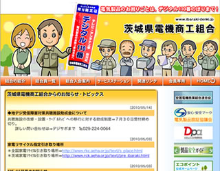 茨城県電機商工組合 ホームページ