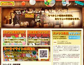 ファンキー駄菓子屋ズンドコ商店 ホームページ
