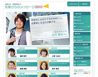 常磐大学「先輩からのメッセージ2010」 ホームページ