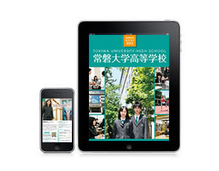 常磐大学高等学校「SCHOOL GUIDE 2012」デジタルブック