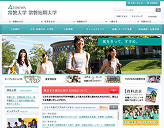 常磐大学・常磐短期大学 ホームページ