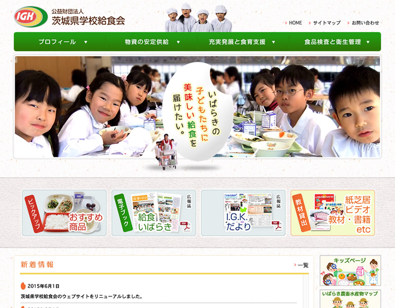 公益財団法人茨城県学校給食会 ホームページ