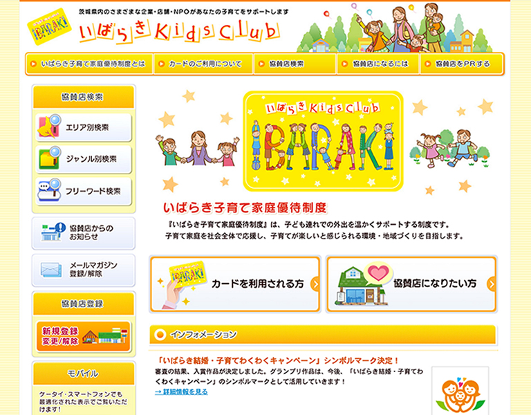 いばらき子育て家庭優待制度「いばらきKids Club」 ホームページ