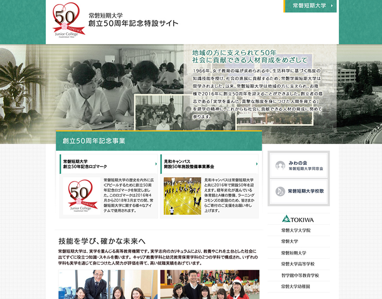 常磐短期大学 創立50周年記念特設サイト ホームページ