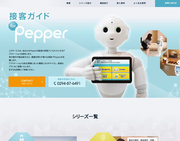 接客ガイド for Pepper ホームページ