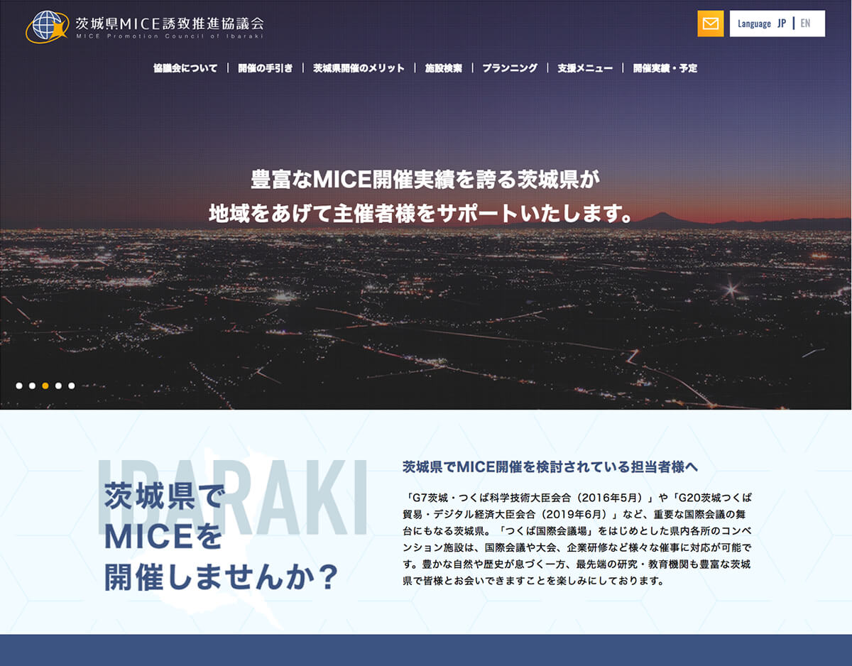 茨城県MICE誘致推進協議会 ホームページ