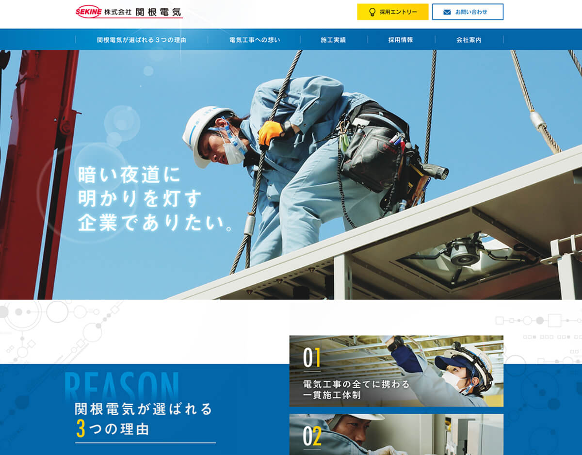 株式会社関根電気 ホームページ