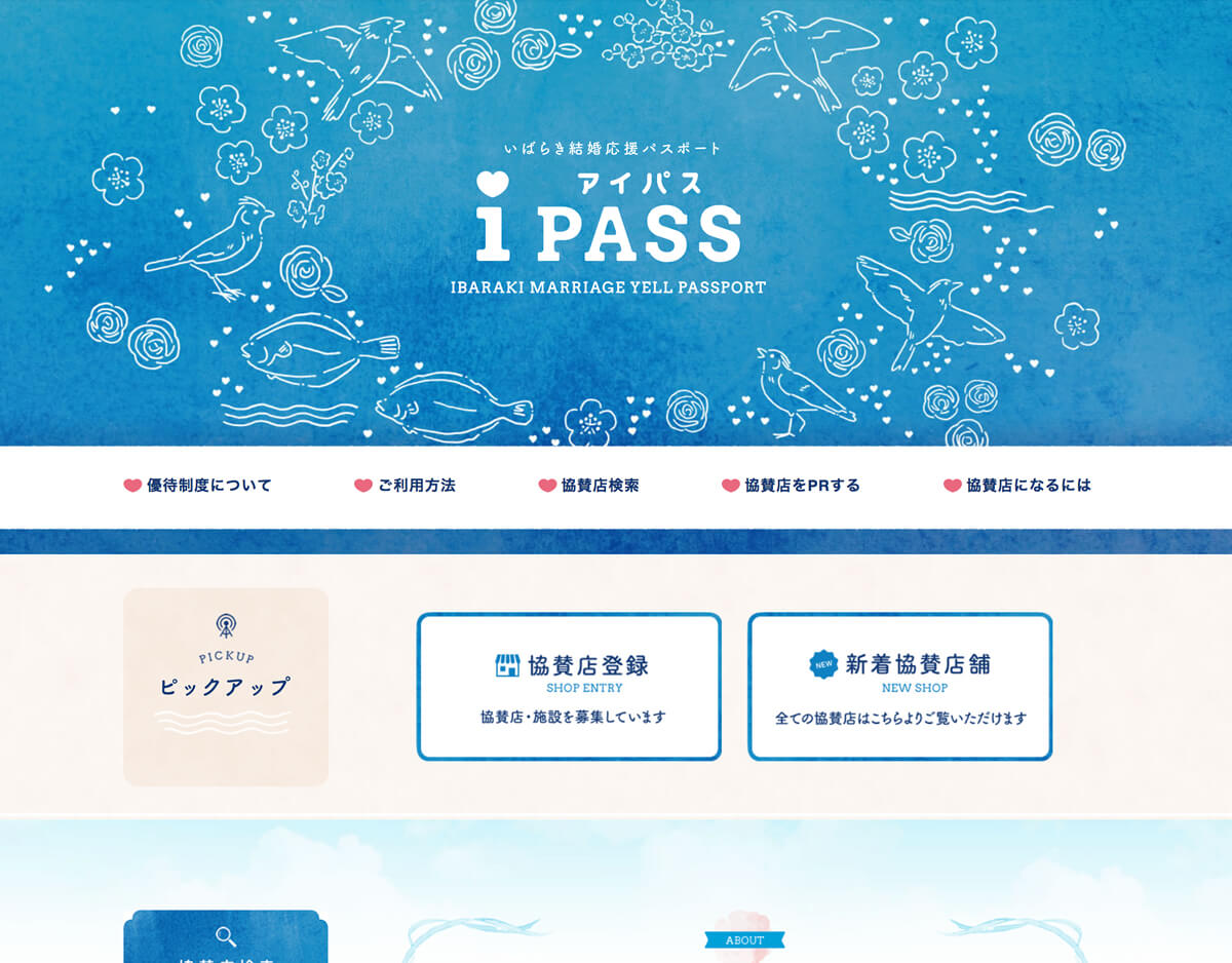 いばらき結婚応援パスポート『iPASS』 ホームページ