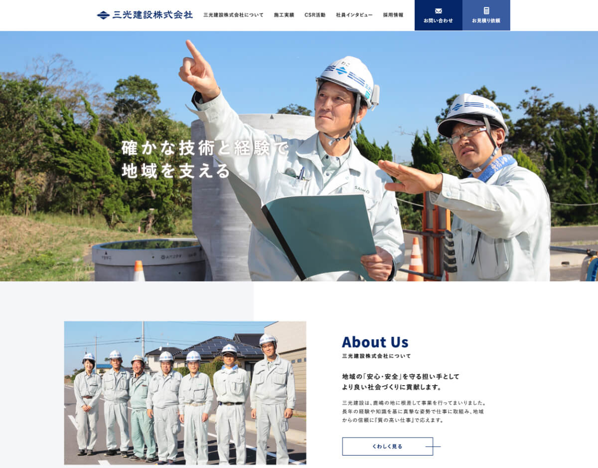 三光建設株式会社 ホームページ