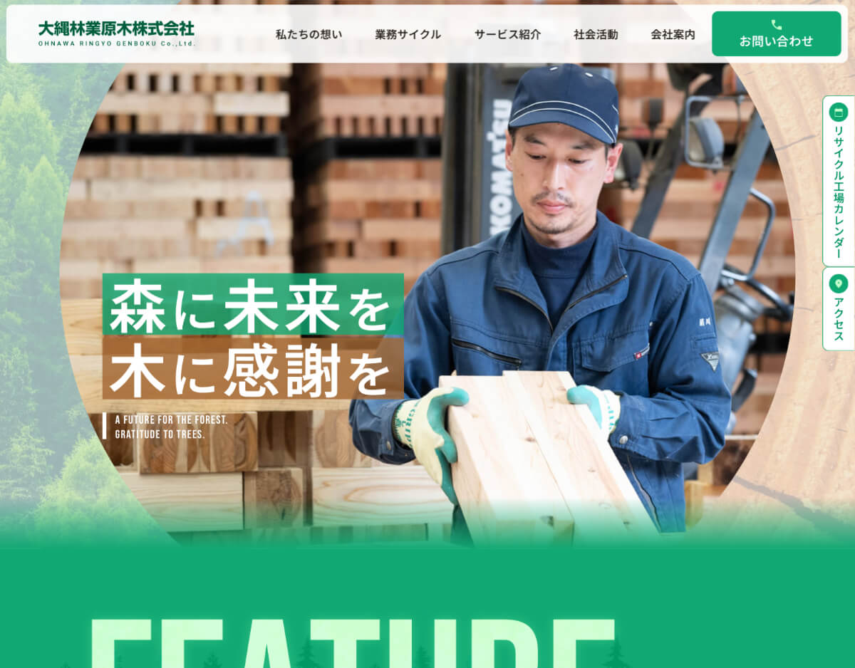 大縄林業原木株式会社 ホームページ