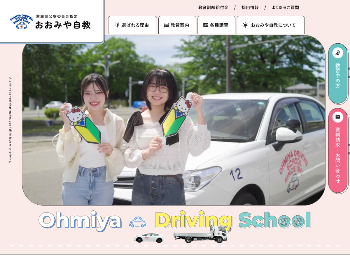 大宮自動車教習所（おおみや自教） ホームページ