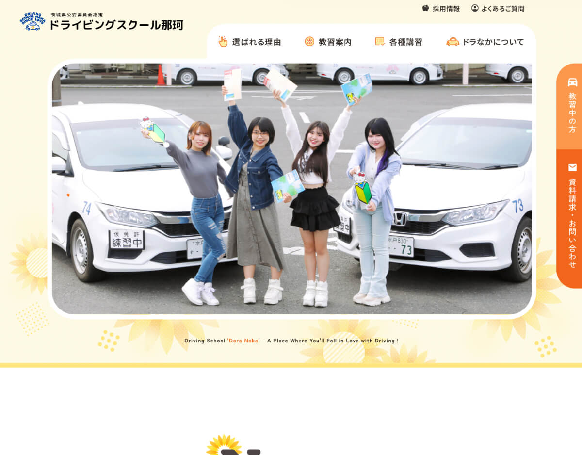 ドライビングスクール那珂（ドラなか） ホームページ